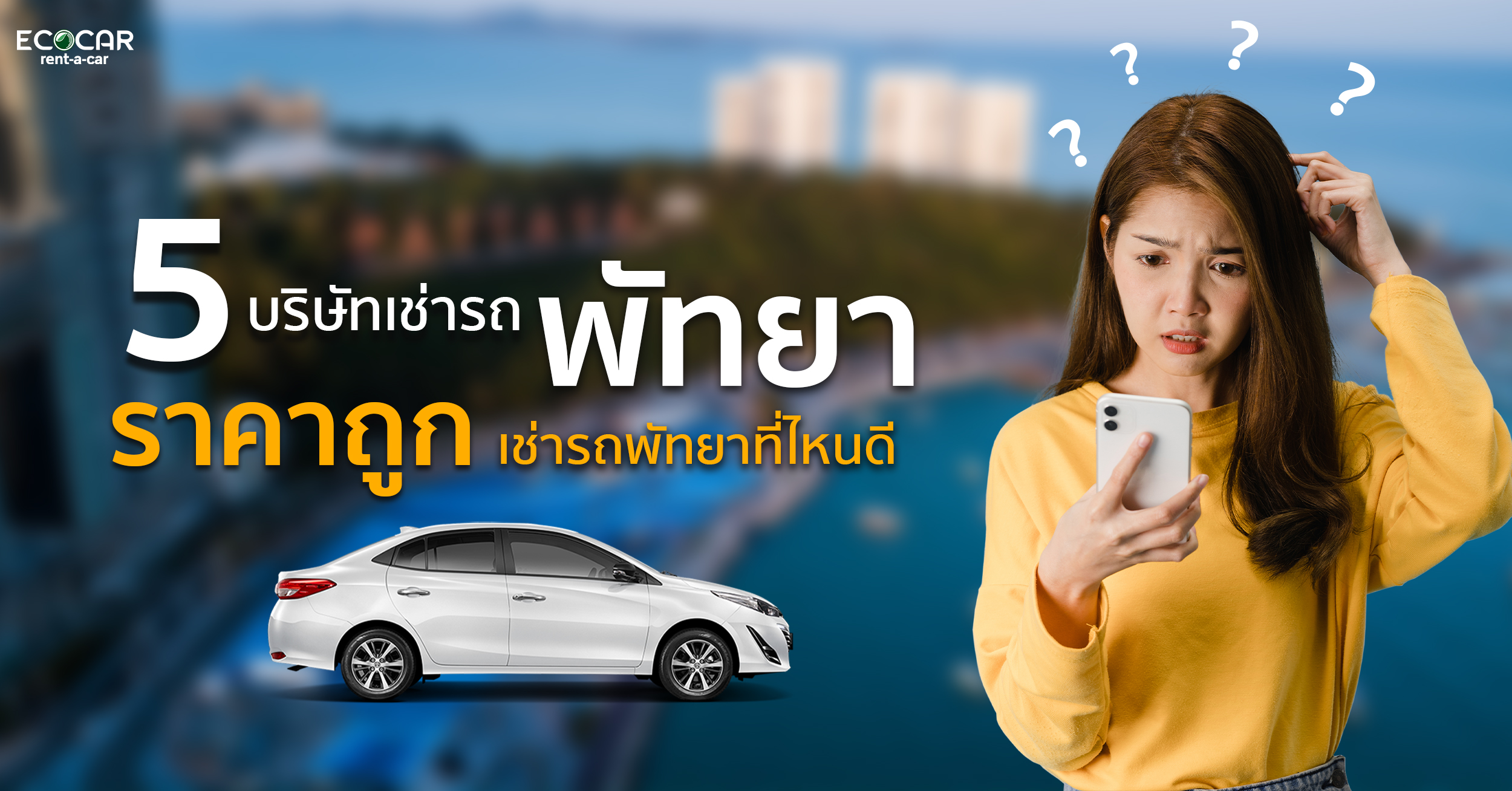 มาเช่ารถที่พัทยากับบริษัทรถเช่าแถวๆพัทยากัน เช่ารถพัทยาราคาถูกกับบริษัทรถเช่าที่มีมากมายในพัทยา